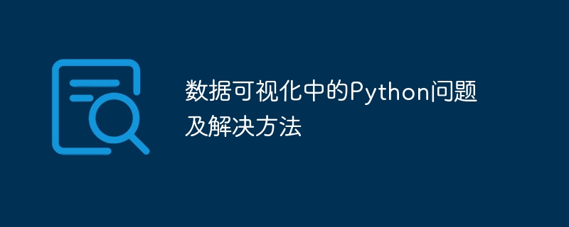 数据可视化中的python问题及解决方法