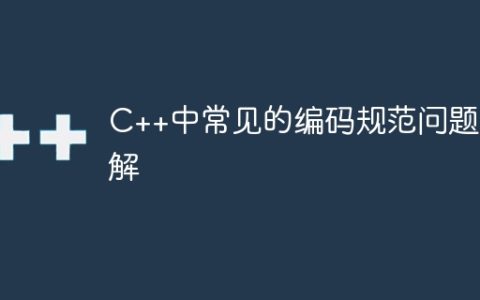 C++中常见的编码规范问题详解