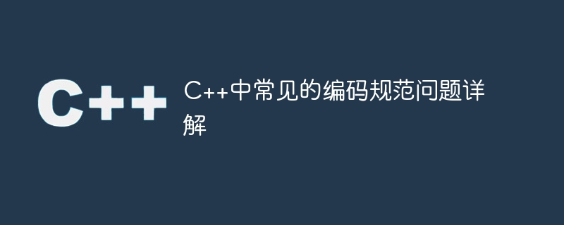 c++中常见的编码规范问题详解