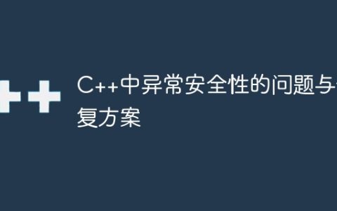 C++中异常安全性的问题与修复方案