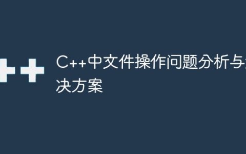 C++中文件操作问题分析与解决方案