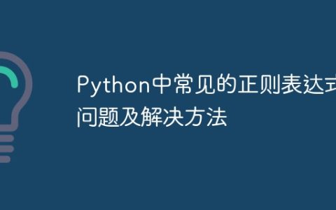 Python中常见的正则表达式问题及解决方法