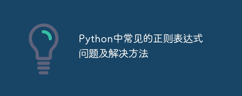 python中常见的正则表达式问题及解决方法