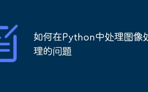 如何在Python中处理图像处理的问题