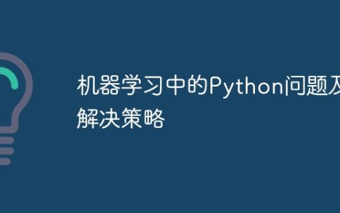 机器学习中的Python问题及解决策略