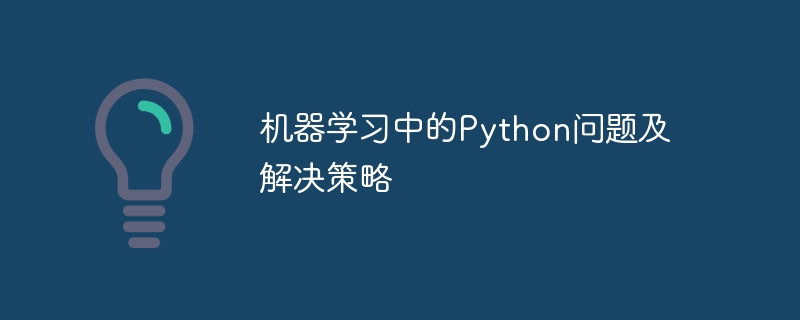 机器学习中的python问题及解决策略