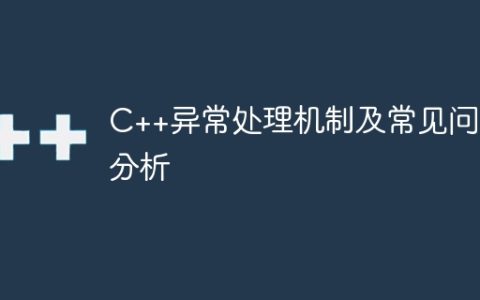 C++异常处理机制及常见问题分析