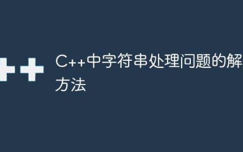 C++中字符串处理问题的解决方法