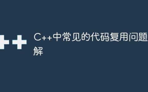 C++中常见的代码复用问题详解