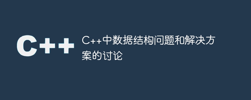 c++中数据结构问题和解决方案的讨论