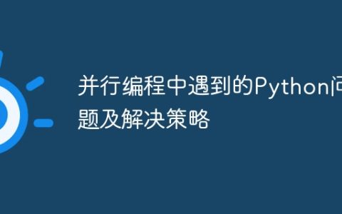 并行编程中遇到的Python问题及解决策略