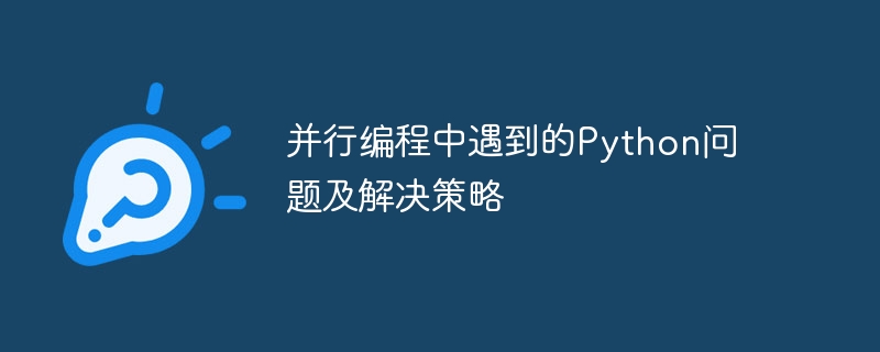 并行编程中遇到的python问题及解决策略