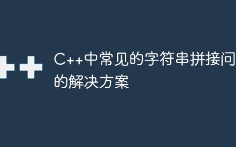 C++中常见的字符串拼接问题的解决方案