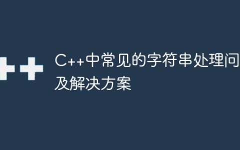 C++中常见的字符串处理问题及解决方案