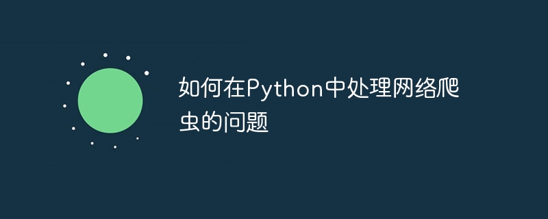 如何在python中处理网络爬虫的问题