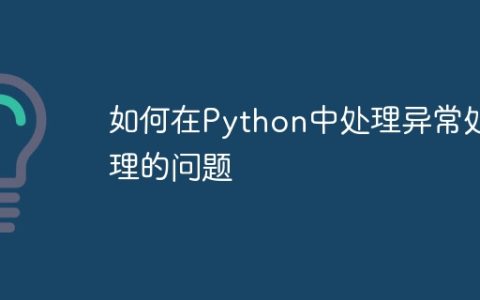 如何在Python中处理异常处理的问题