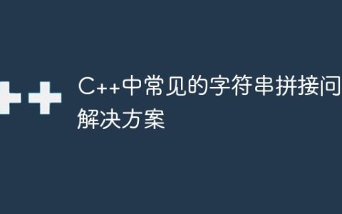 C++中常见的字符串拼接问题解决方案