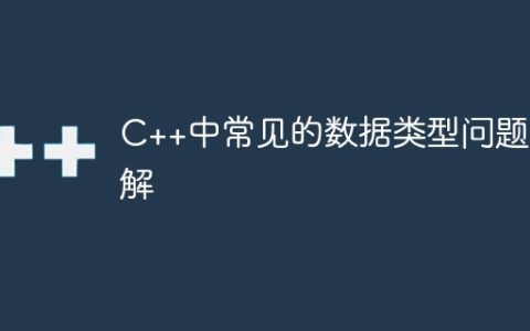 C++中常见的数据类型问题详解