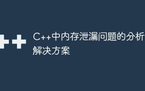 C++中内存泄漏问题的分析与解决方案