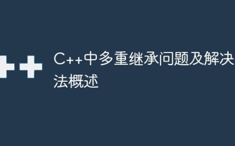 C++中多重继承问题及解决方法概述