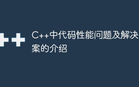 C++中代码性能问题及解决方案的介绍