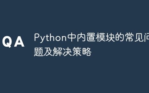 Python中内置模块的常见问题及解决策略