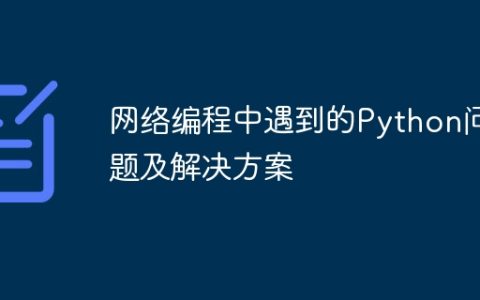 网络编程中遇到的Python问题及解决方案