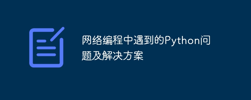 网络编程中遇到的python问题及解决方案