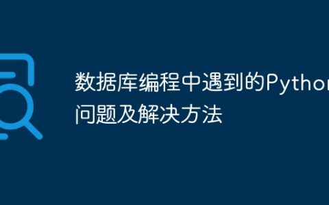 数据库编程中遇到的Python问题及解决方法