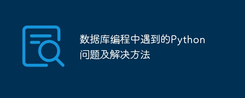 数据库编程中遇到的python问题及解决方法