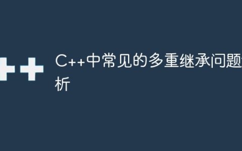 C++中常见的多重继承问题解析
