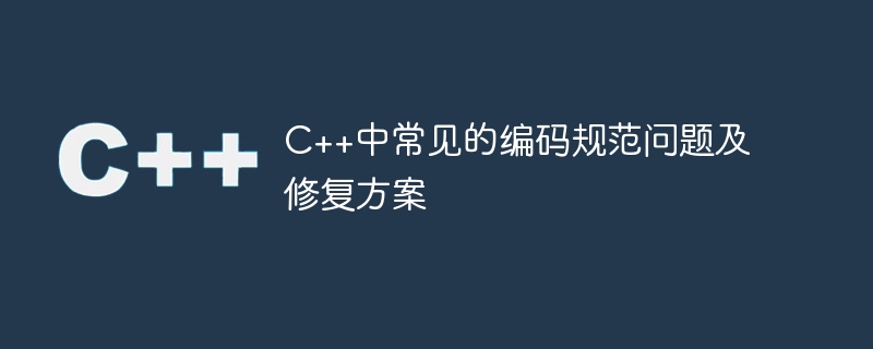 c++中常见的编码规范问题及修复方案