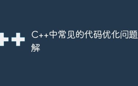 C++中常见的代码优化问题详解