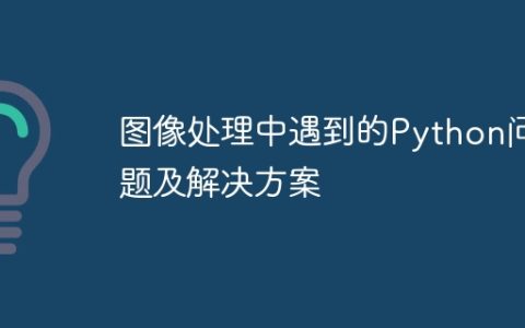 图像处理中遇到的Python问题及解决方案