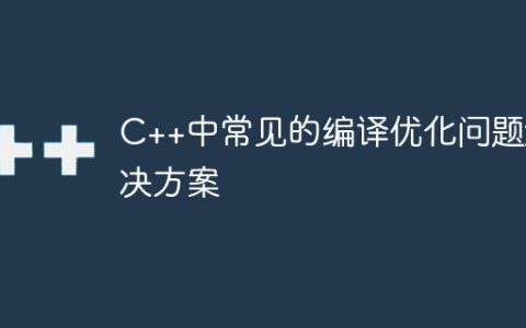 C++中常见的编译优化问题解决方案