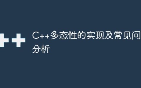 C++多态性的实现及常见问题分析