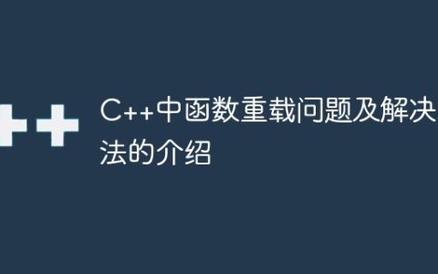 C++中函数重载问题及解决方法的介绍