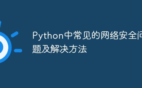 Python中常见的网络安全问题及解决方法