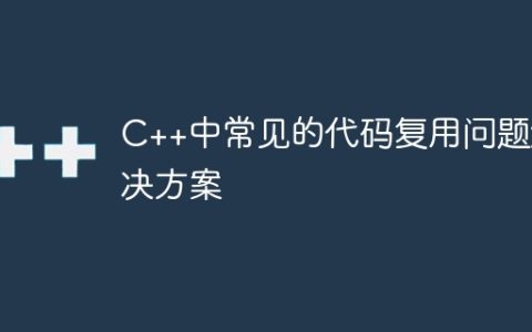 C++中常见的代码复用问题解决方案