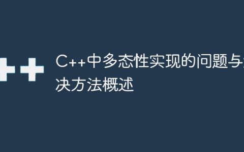 C++中多态性实现的问题与解决方法概述