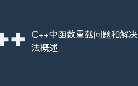 C++中函数重载问题和解决方法概述
