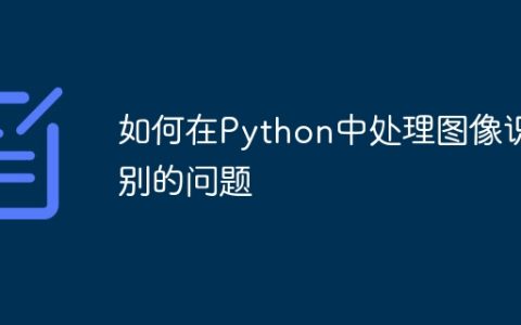 如何在Python中处理图像识别的问题