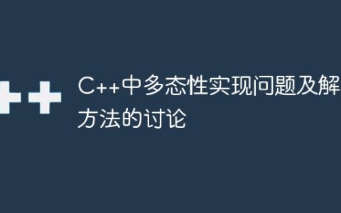 C++中多态性实现问题及解决方法的讨论
