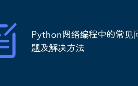 Python网络编程中的常见问题及解决方法