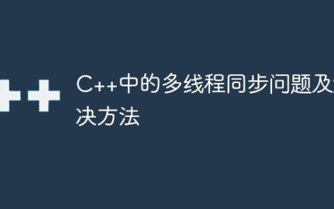 C++中的多线程同步问题及解决方法