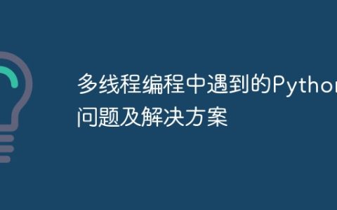 多线程编程中遇到的Python问题及解决方案