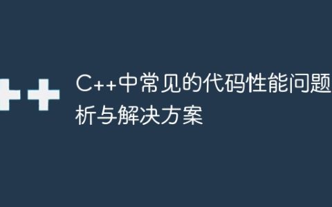 C++中常见的代码性能问题分析与解决方案