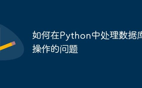 如何在Python中处理数据库操作的问题