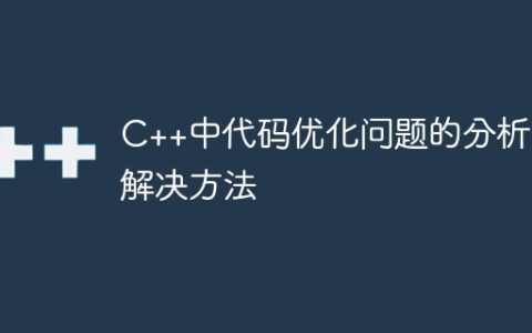 C++中代码优化问题的分析与解决方法