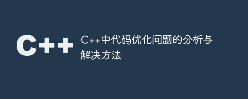 c++中代码优化问题的分析与解决方法